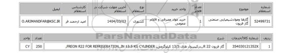 استعلام گازها وموادشیمیایی صنعتی گاز فریون