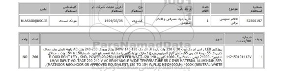 استعلام اقلام عمومی برقی