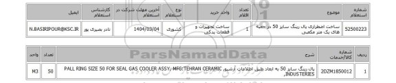 استعلام ساخت اضطراری پال رینگ سایز 50 در جعبه های یک متر مکعبی