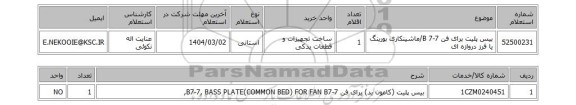 استعلام بیس پلیت برای فن B 7-7/ماشینکاری بورینگ یا فرز دروازه ای