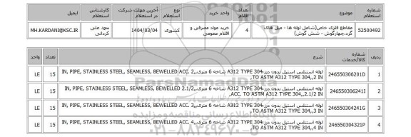 استعلام مقاطع فلزی خاص(شامل لوله ها - میل های گرد،چهارگوش - شش گوش)