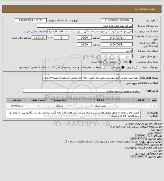 استعلام تهیه پمپ مطابق فایل پیوست. تجهیز EX باشد. ارائه قیت مختص شرکتهای عضوAVL نفت.