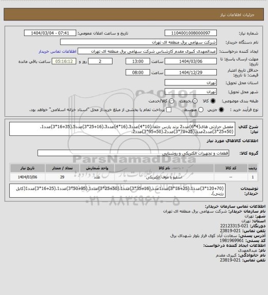 استعلام مفصل حرارتی های(4*6)عدد2 برند پارس جلفا.(10*4)عدد3.(16*4)عدد3.(16+25*3)عدد5.(35+16*3)عدد1.(50+25*3)عدد2عدد.(25+70*3)عدد2.(50+95*3)عدد2.
