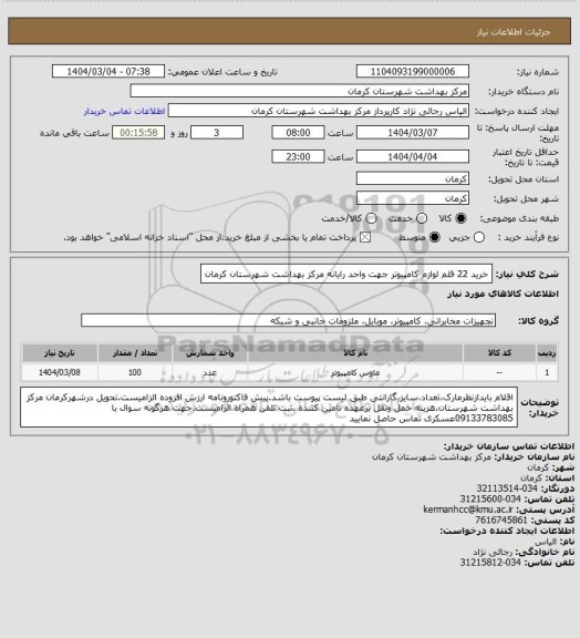 استعلام خرید 22 قلم لوازم کامپیوتر جهت واحد رایانه مرکز بهداشت شهرستان کرمان