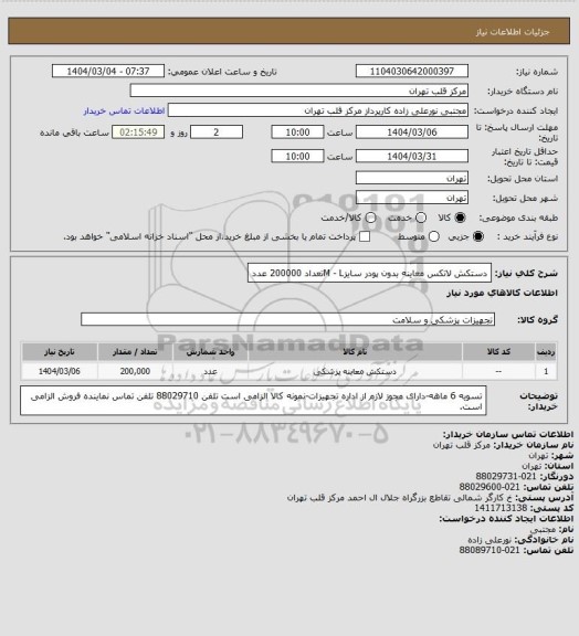 استعلام دستکش لاتکس معاینه بدون پودر سایزM - Lتعداد 200000 عدد