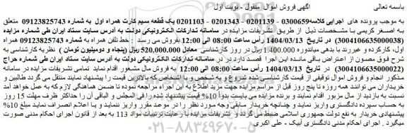 مزایده خط تلفن همراه