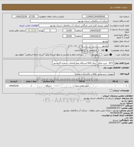 استعلام 873 - خرید صافی حذف H2S ایستگاه پمپاژ فاضلاب شماره 10بوشهر