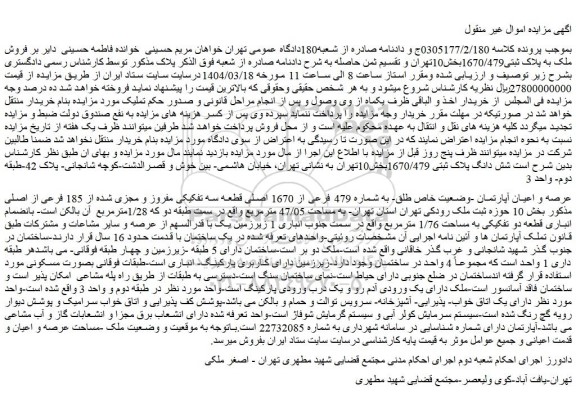 مزایده عرصه و اعیان آپارتمان -وضعیت خاص طلق- به شماره 479 فرعی از 1670 اصلی قطعه سه تفکیکی مفروز و مجزی شده از 185 فرعی از اصلی