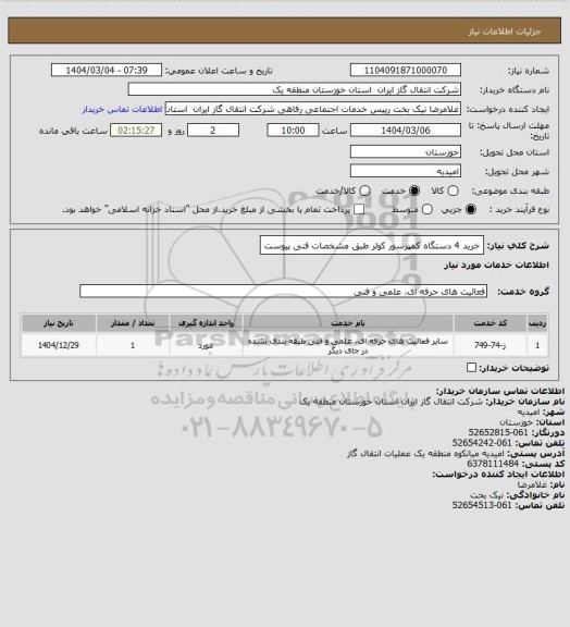استعلام خرید 4 دستگاه کمپرسور کولر طبق مشخصات فنی پیوست