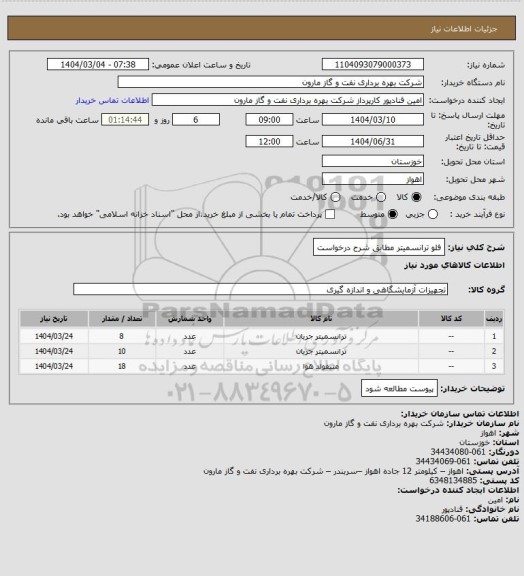 استعلام فلو ترانسمیتر مطابق شرح درخواست