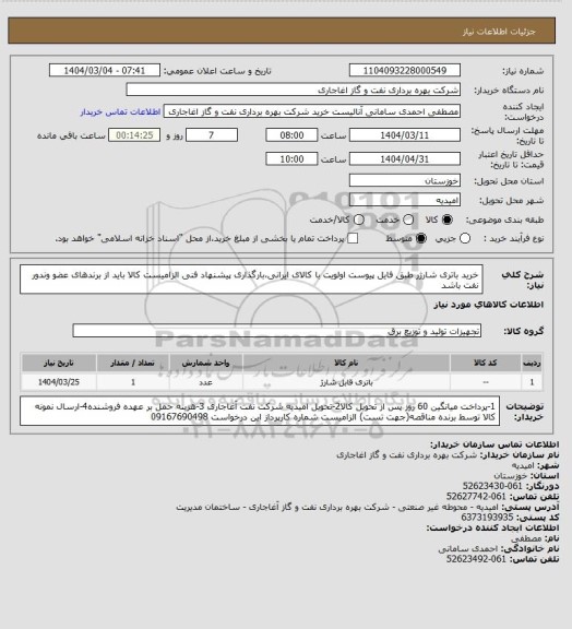 استعلام خرید باتری شارژر طبق فایل پیوست
اولویت با کالای ایرانی،بارگذاری پیشنهاد فنی الزامیست
کالا باید از برندهای عضو وندور نفت باشد