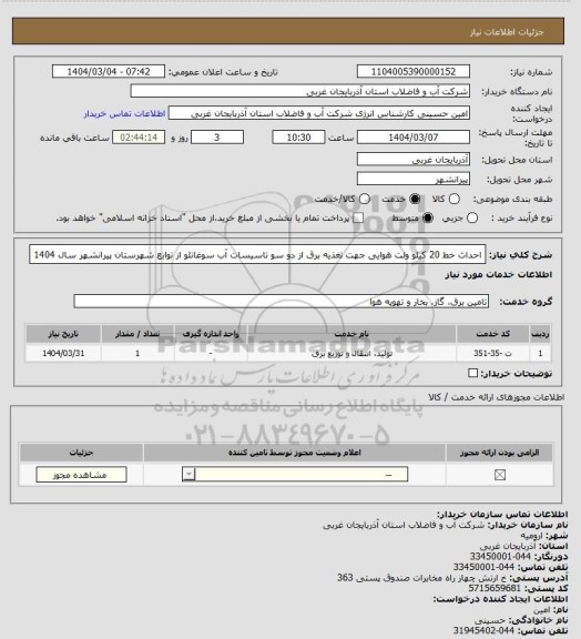 استعلام احداث خط 20 کیلو ولت هوایی جهت تغذیه برق از دو سو تاسیسات آب سوغانلو از توابع شهرستان پیرانشهر سال 1404