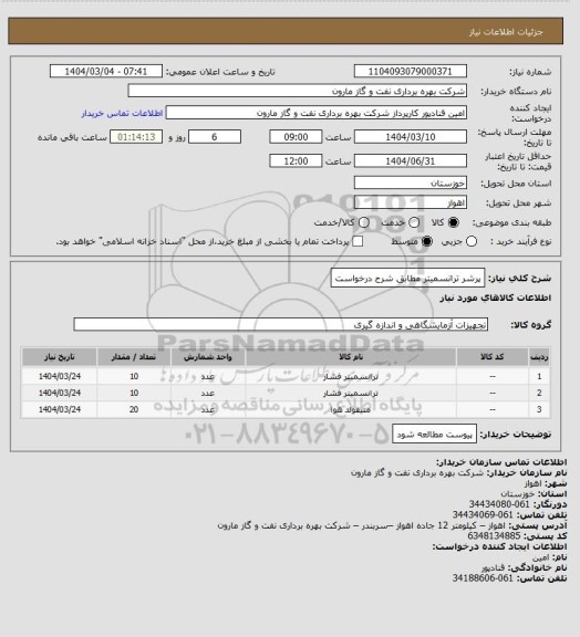 استعلام پرشر ترانسمیتر مطابق شرح درخواست