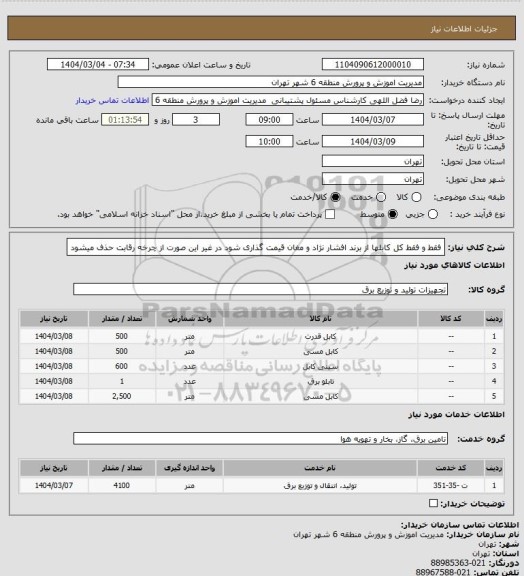 استعلام فقط و فقط کل کابلها از برند افشار نژاد و مغان قیمت گذاری شود در غیر این صورت از چرخه رقابت حذف میشود