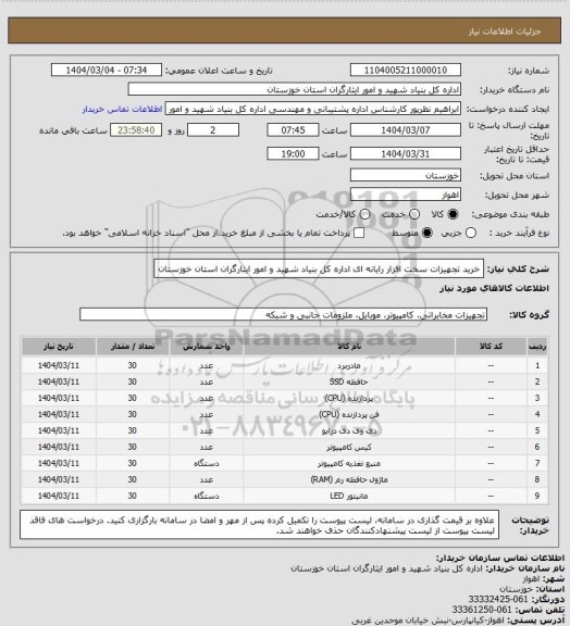 استعلام خرید تجهیزات سخت افزار رایانه ای اداره کل بنیاد شهید و امور ایثارگران استان خوزستان