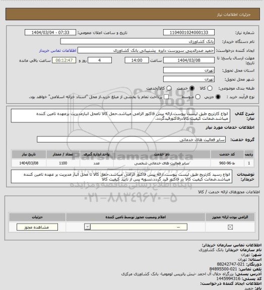 استعلام انواع کارتریج طبق لیست پیوست.ارائه پیش فاکتور الزامی میباشد.حمل کالا تامحل انبارمدیریت برعهده تامین کننده میباشد.ضمانت کیفیت کالادرفاکتورقیدگردد.