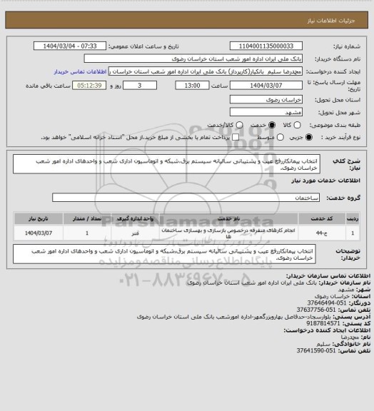 استعلام انتخاب پیمانکاررفع عیب و پشتیبانی سالیانه سیستم برق،شبکه و اتوماسیون اداری شعب و واحدهای اداره امور شعب خراسان رضوی.