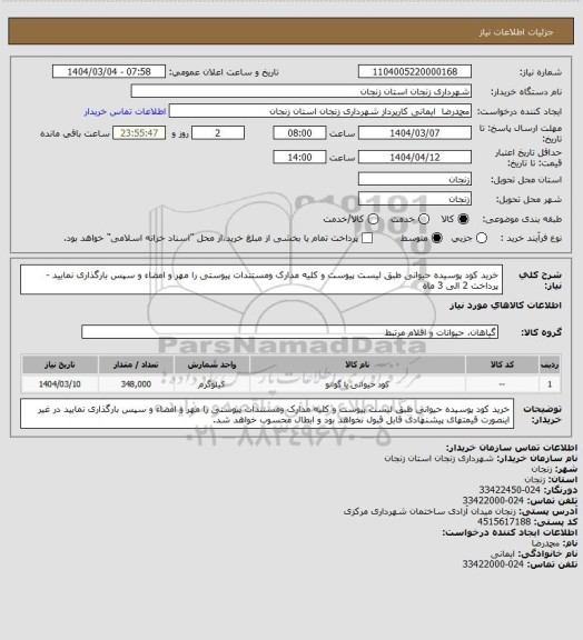 استعلام خرید کود پوسیده حیوانی طبق لیست پیوست و کلیه مدارک ومستندات پیوستی را مهر و امضاء و سپس بارگذاری نمایید - پرداخت 2 الی 3 ماه