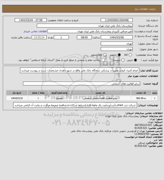 استعلام انجام کنترل کیفی تجهیزات پزشکی درمانگاه بانک ملی واقع در شهر زاهدان مشخصات شرح در پیوست میباشد