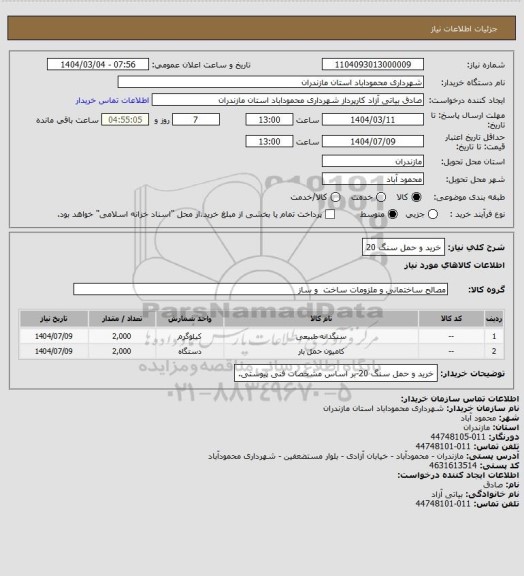 استعلام خرید و حمل سنگ 20
