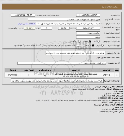 استعلام احیا و مرمت قنات عباس آباد شجاع مطابق فرم استعلام و مدارک پیوست