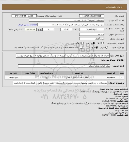 استعلام اجرای فاز اول رفوژ میانی بلوار بعثت با سنگ گرانیت گل پنبه ای و سنگ مشکی بروجرد به شرح جزییات پیوست