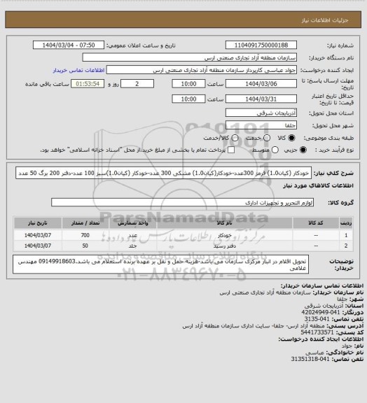 استعلام خودکار (کیان1.0) قرمز 300عدد-خودکار(کیان1.0) مشکی 300 عدد-خودکار (کیان1.0)سبز 100 عدد-دفتر 200 برگ 50 عدد