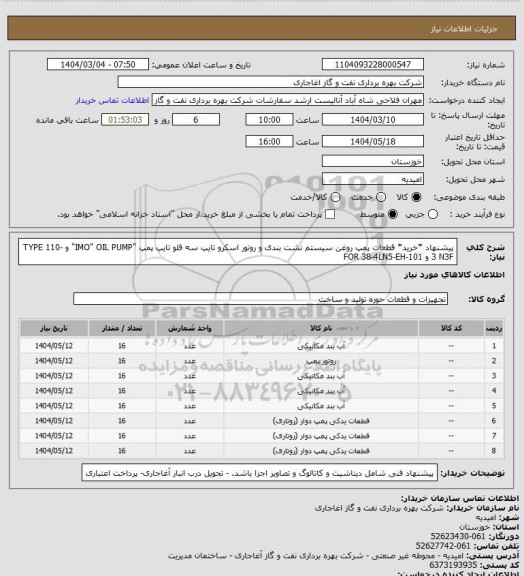 استعلام پیشنهاد *خرید* قطعات پمپ روغن  سیستم نشت بندی و روتور اسکرو تایپ سه قلو تایپ پمپ "IMO" OIL PUMP" 
و TYPE 110-3 N3F و    FOR 38-4LN5-EH-101