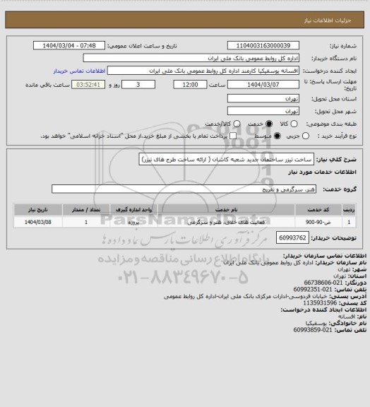 استعلام ساخت تیزر ساختمان جدید شعبه کاشان ( ارائه ساخت طرح های تیزر)