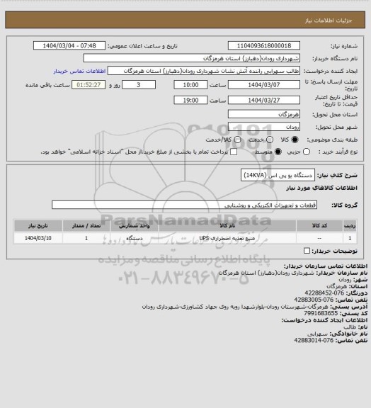 استعلام دستگاه یو پی اس (14KVA)