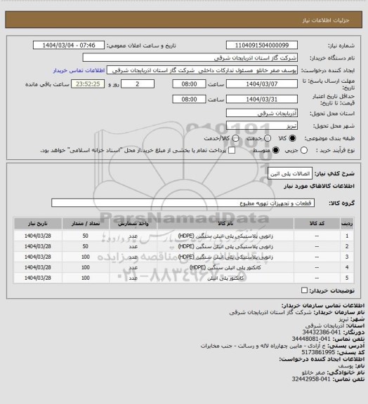 استعلام اتصالات پلی اتین