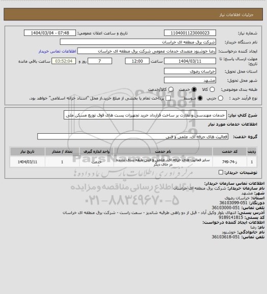 استعلام خدمات مهندسی و نظارت بر ساخت قرارداد خرید تجهیزات پست های فوق توزیع مسکن ملی