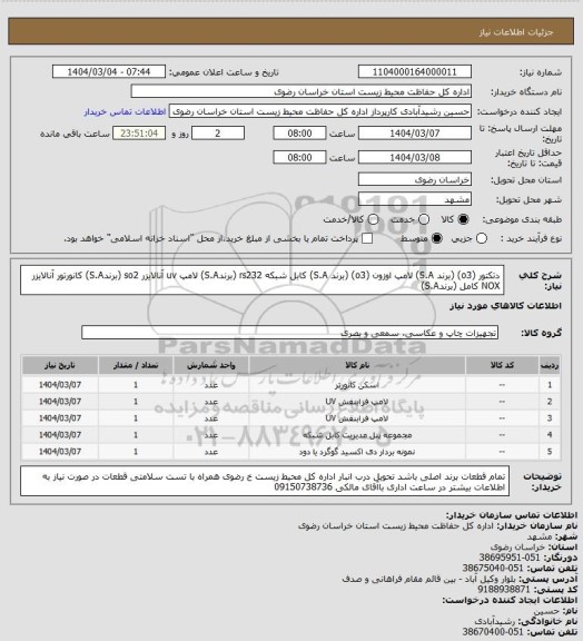 استعلام دتکتور (o3) (برند S.A)
لامپ اوزون (o3) (برند S.A) 
کابل شبکه  rs232 (برندS.A)
لامپ uv آنالایزر so2 (برندS.A)
کانورتور آنالایزر NOX کامل (برندS.A)