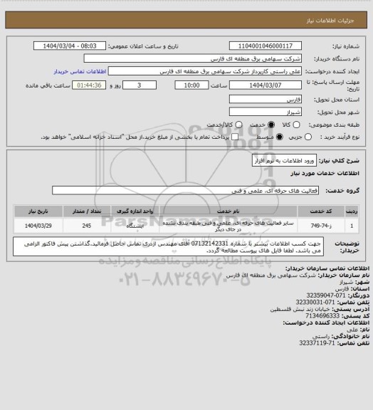 استعلام ورود اطلاعات به نرم افزار