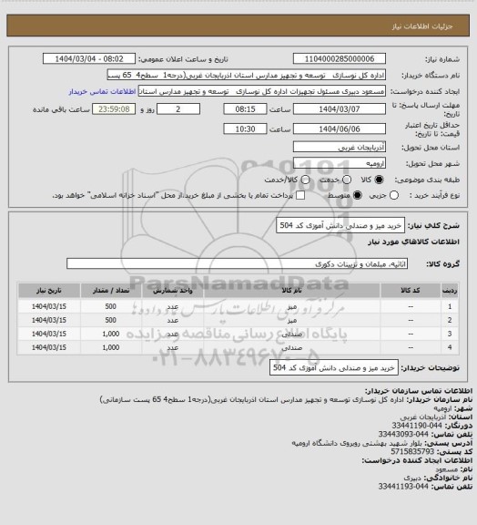 استعلام خرید میز و صندلی دانش آموزی کد 504