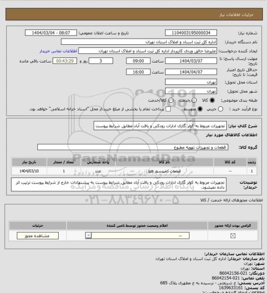 استعلام تجهیزات مربوط به کولر گازی ادارات رودکی و یافت آباد مطابق شرایط پیوست