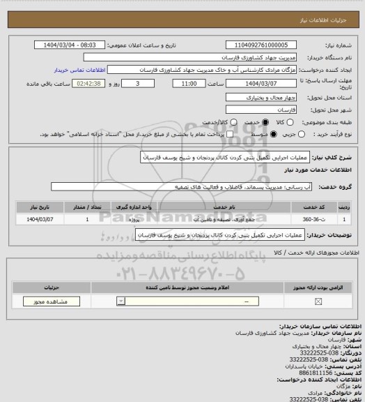 استعلام عملیات اجرایی تکمیل بتنی کردن کانال پردنجان  و شیخ یوسف فارسان