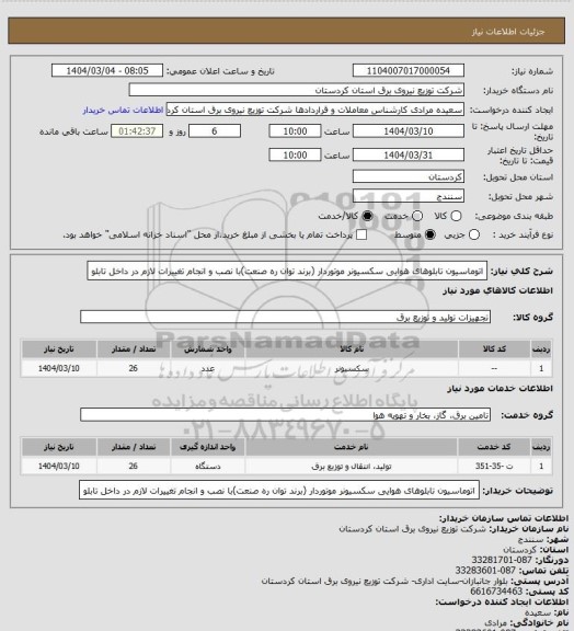 استعلام اتوماسیون تابلوهای هوایی سکسیونر موتوردار (برند توان ره صنعت)با نصب و انجام تغییرات لازم در داخل تابلو