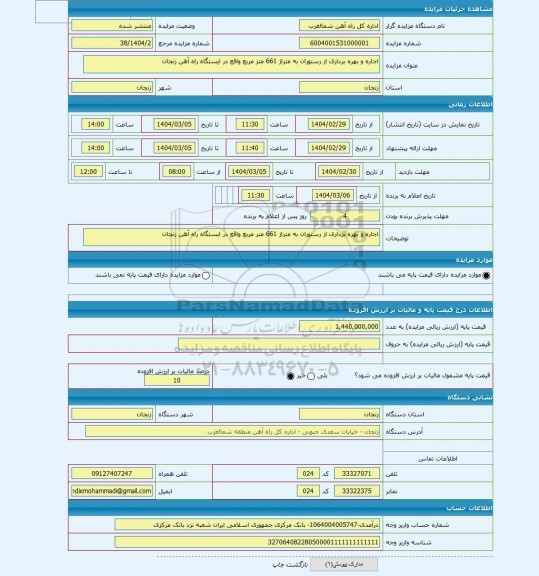 مزایده ، اجاره و بهره برداری از رستوران به متراژ 661 متر مربع واقع در ایستگاه راه آهن زنجان