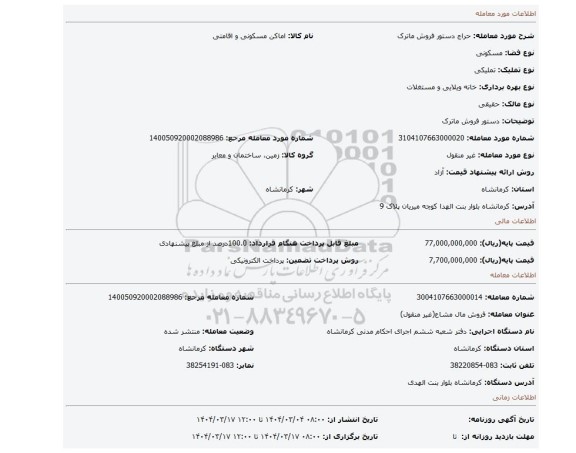مزایده، دستور فروش ماترک
