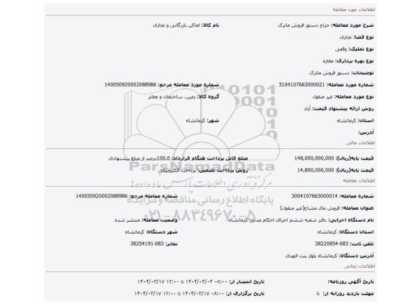 مزایده، دستور فروش ماترک