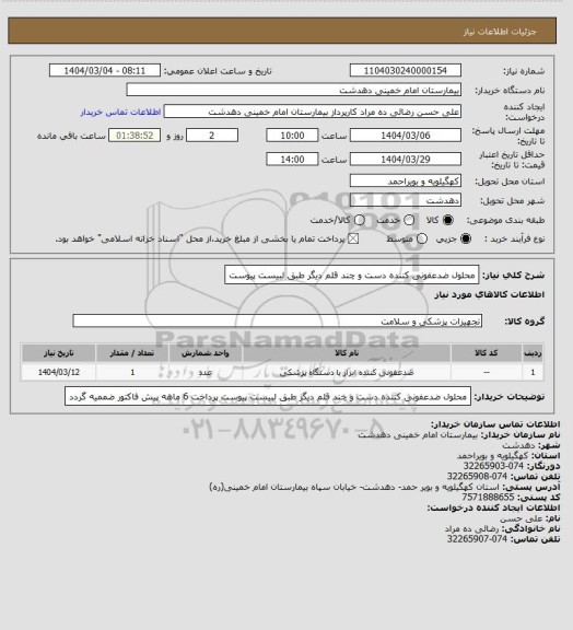 استعلام محلول ضدعفونی کننده دست و چند قلم دیگر طبق لبیست پیوست