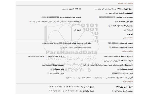 مزایده، کامپیوتر-لپ تاپ-پرینتر و ..