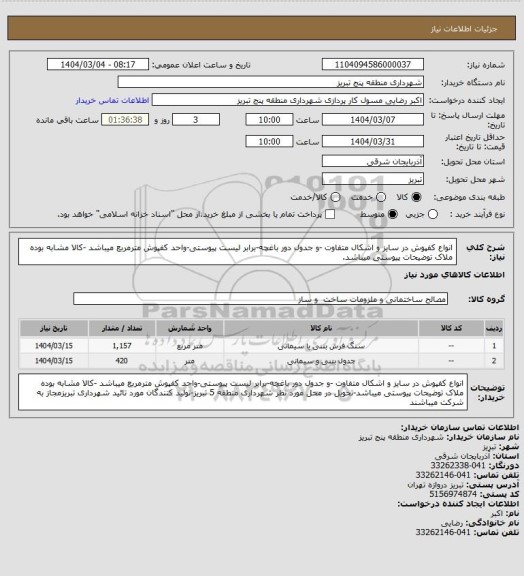 استعلام  انواع کفپوش در سایز  و اشکال  متفاوت -و جدول دور باغچه-برابر لیست پیوستی-واحد کفپوش مترمربع  میباشد -کالا مشابه بوده ملاک توضیحات پیوستی میباشد.