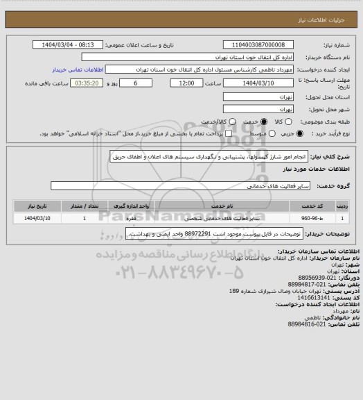 استعلام انجام امور شارژ کپسولها، پشتیبانی و نـگهداری سیستم های اعلان و اطفای حریق