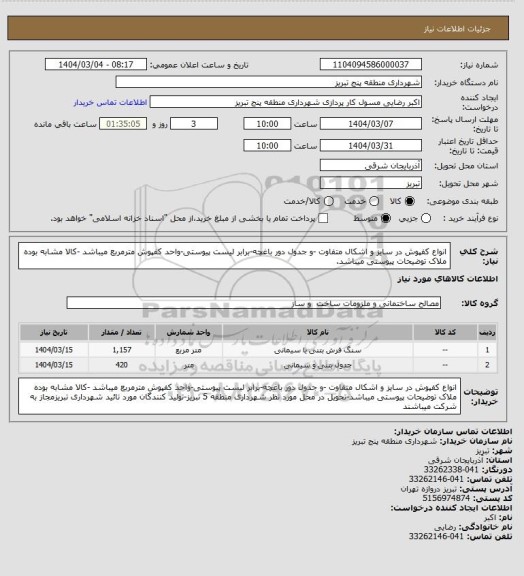 استعلام  انواع کفپوش در سایز  و اشکال  متفاوت -و جدول دور باغچه-برابر لیست پیوستی-واحد کفپوش مترمربع  میباشد -کالا مشابه بوده ملاک توضیحات پیوستی میباشد.