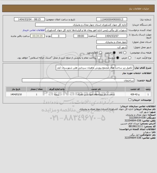 استعلام تکمیل زیر ساخت های مجتمع پرورش ماهیان سردابی هلن شهرستان کیار