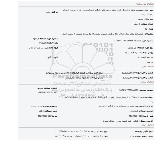 مزایده، ششدانگ یکباب مغازه تجاری واقع درکنگاور شهرک صنعتی فاز یک ورودی شهرک به سمت راست