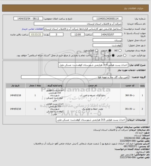 استعلام احداث پست هوایی  315 هزارمنی شهرستان کوهدشت- مسکن ملی