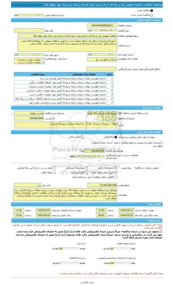 مناقصه، مناقصه عمومی یک مرحله ای اجرای پروژه جدول گذاری و پیاده رو سازی بلوار نیلوفر فاز2